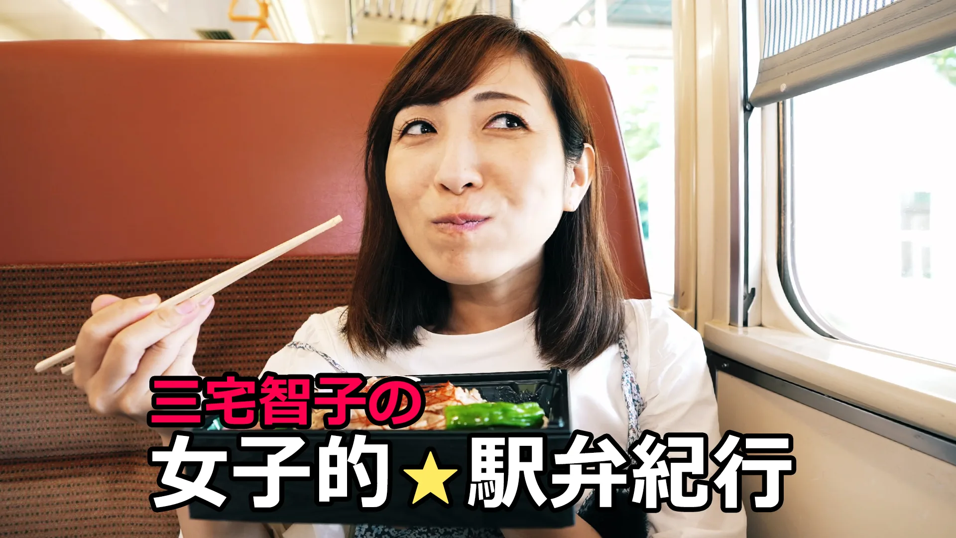 三宅智子の女子的駅弁紀行の動画一覧