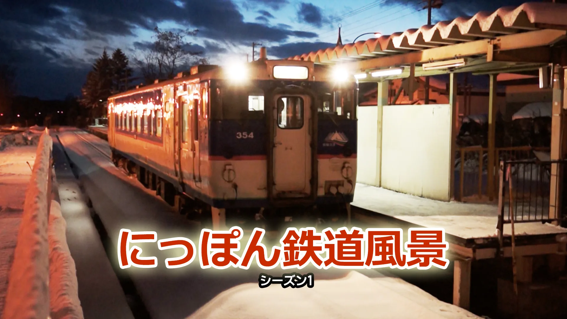 にっぽん鉄道風景の動画一覧