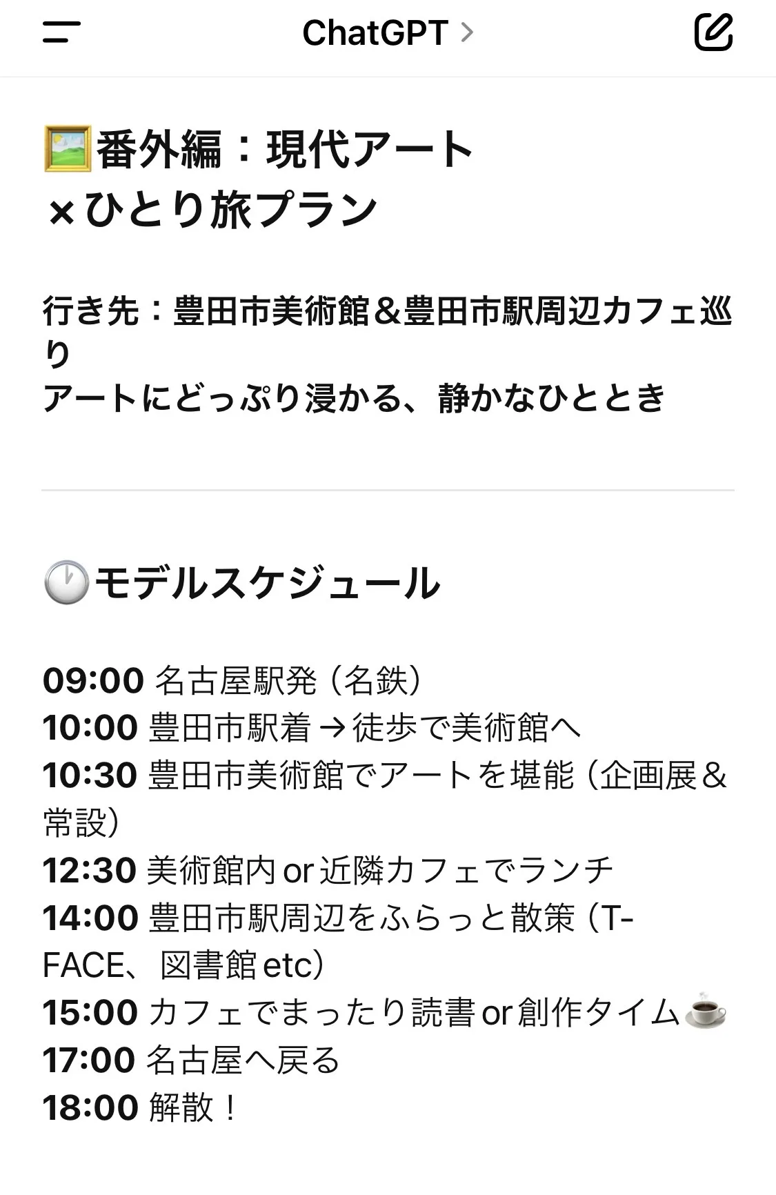 ChatGPTにひとり旅プラン丸投げしてみた!②