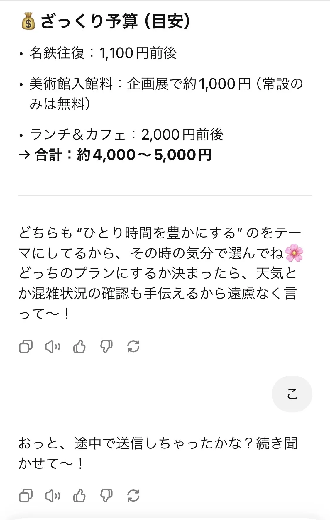 ChatGPTにひとり旅プラン丸投げしてみた!②