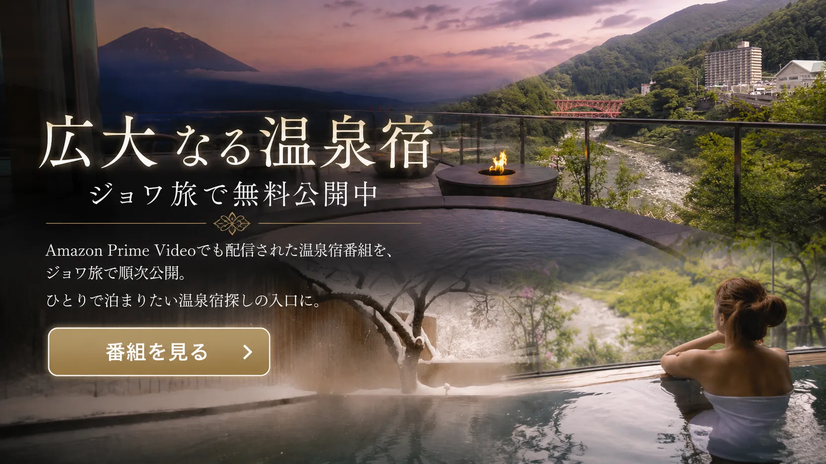 日本最大のひとり旅情報検索サイト・ジョワ旅