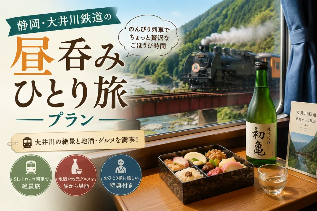 「昼呑みひとり旅」プラン