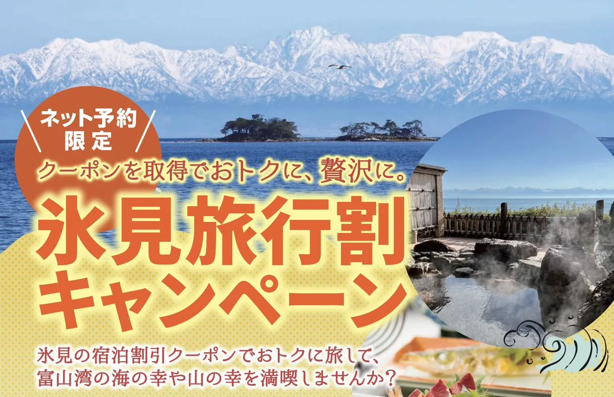 秋の氷見をお得に旅する「氷見旅行割」