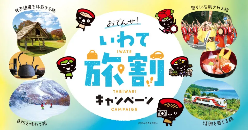 秋の岩手をお得に旅する「いわて旅割」