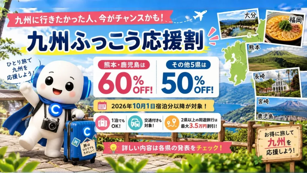 九州ふっこう応援割⭐️10月1日から!