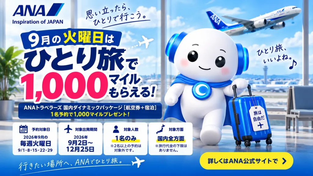 1名予約限定で1,000マイル